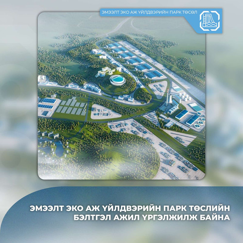 “Эмээлт эко аж үйлдвэрийн парк” төслийн бэлтгэл ажил үргэлжилж байна